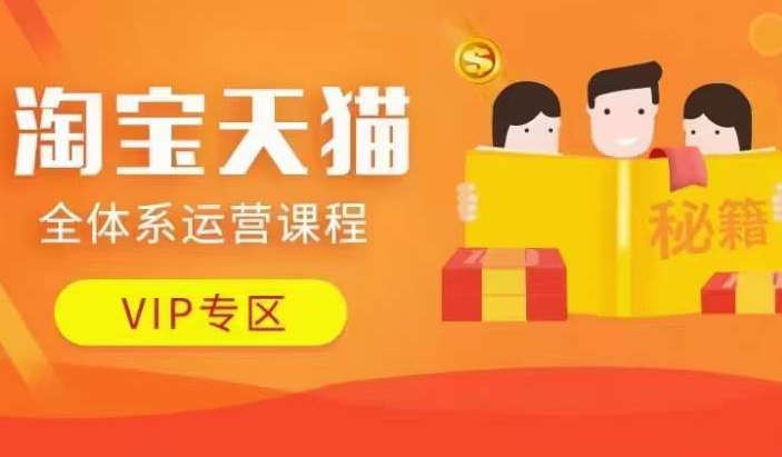 淘宝天猫全体系运营课程【9月24更新】，店铺全系运营、动销玩法、擦边球玩法等等-资源云