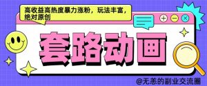 AI动画制作套路对话,高收益高热度暴力涨粉,玩法丰富,绝对原创【揭秘】-资源云