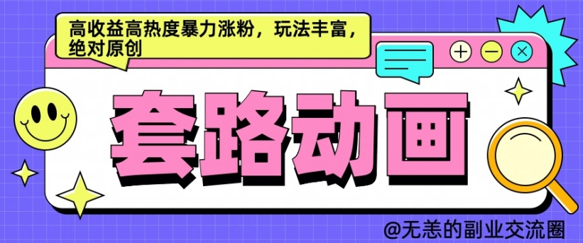 AI动画制作套路对话，高收益高热度暴力涨粉，玩法丰富，绝对原创【揭秘】-资源云