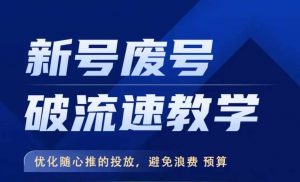 新号废号破流速教学,优化随心推的投放,避免浪费预算-资源云