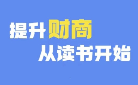 财商深度读书(更新9月)，提升财商从读书开始-资源云