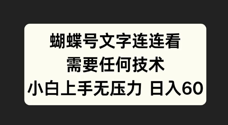 蝴蝶号文字连连看，无需任何技术，小白上手无压力【揭秘】-资源云