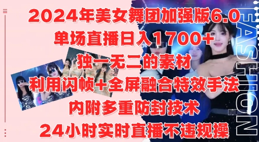 2024年美女舞团加强版6.0，单场直播日入1.7k，利用闪帧+全屏融合特效手法，24小时实时直播不违规操【揭秘】-资源云