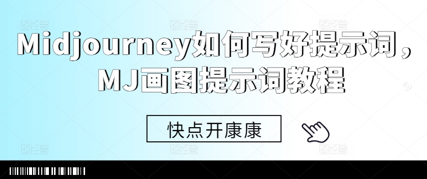 Midjourney如何写好提示词，MJ画图提示词教程-资源云