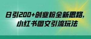 日引200+创业粉全新思路,小红书图文引流玩法【揭秘】-资源云
