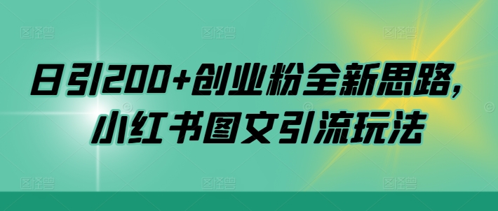 日引200+创业粉全新思路，小红书图文引流玩法【揭秘】-资源云