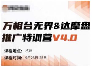 万相台无界-达摩盘推广特训营V4.0.9月23-25号线下课录音+字幕+思维导图-资源云