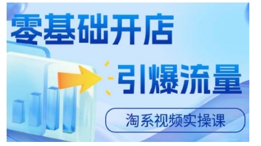淘宝电商视频实操课，零基础开店，引爆流量-资源云