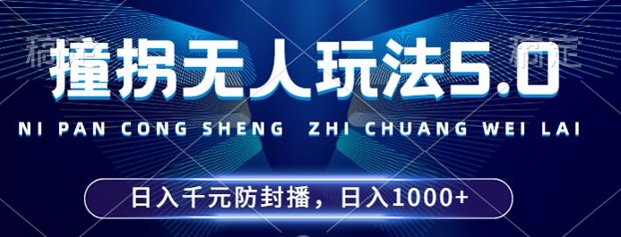 2024年撞拐无人玩法5.0，利用新的防封手法，稳定开播24小时无违规，单场日入1k【揭秘】-资源云