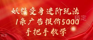 妖精变身进阶玩法,1条广告报价5000,手把手教学【揭秘】-资源云