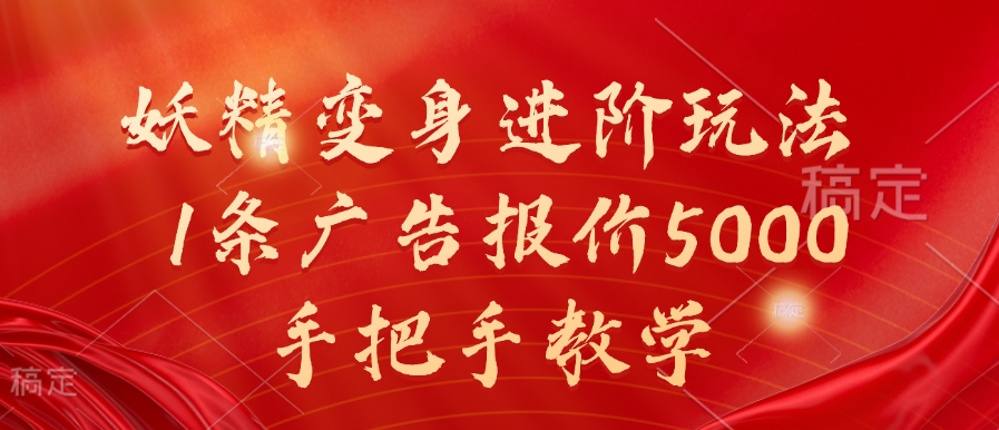 妖精变身进阶玩法，1条广告报价5000，手把手教学【揭秘】-资源云