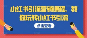 小红书引流营销课程,教你玩转小红书引流-资源云