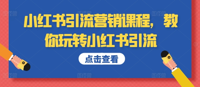小红书引流营销课程，教你玩转小红书引流-资源云