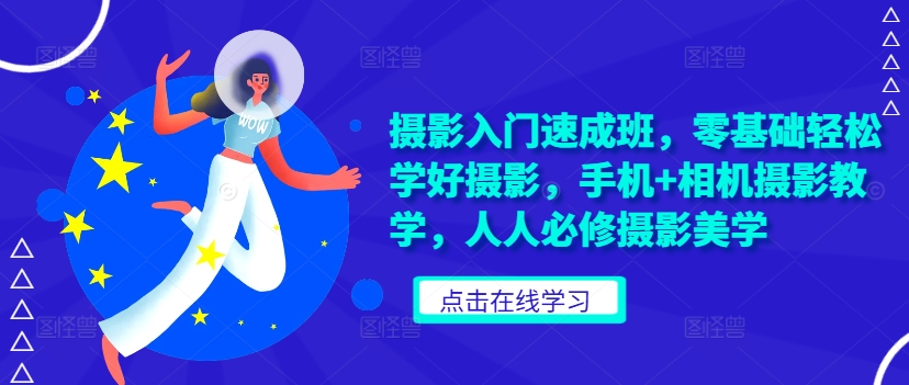 摄影入门速成班，零基础轻松学好摄影，手机+相机摄影教学，人人必修摄影美学-资源云