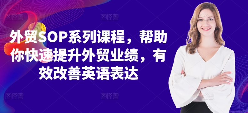 外贸SOP系列课程，帮助你快速提升外贸业绩，有效改善英语表达-资源云
