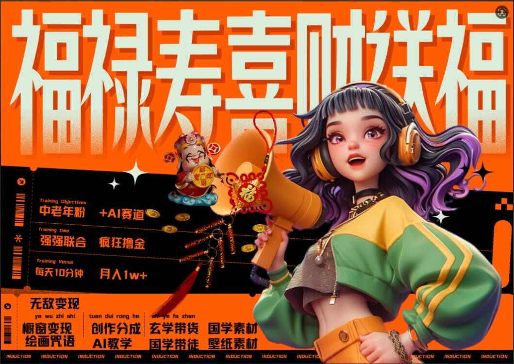 AI狂撸中老年赛道，福禄寿喜财送财送福，每日轻松十分钟，月入1W+， 抓紧冲-资源云