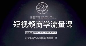 短视频商学流量课+口播拍摄剪辑,短视频+轻资产创业流量变现课-资源云