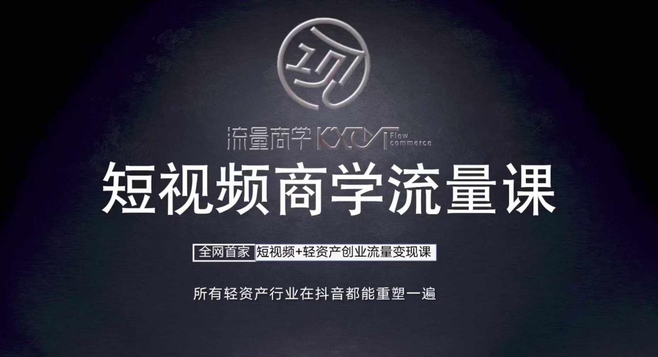 短视频商学流量课+口播拍摄剪辑，​短视频+轻资产创业流量变现课-资源云