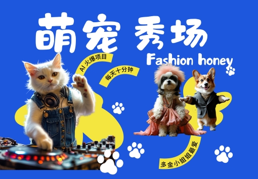 酷飒动物跳舞走秀，时尚喵FASHION汪， 多金小姐姐最爱的，轻松月入破W【揭秘】-资源云