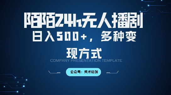 陌陌无人直播3.0版本，轻松日入5张，多种变现方式，落地保姆级教程【揭秘】-资源云