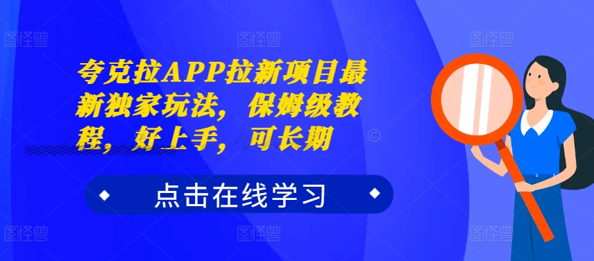 夸克拉APP拉新项目最新独家玩法，保姆级教程，好上手，可长期-资源云