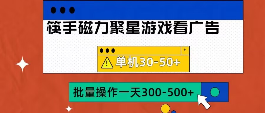 筷手磁力聚星4.0实操玩法，单机30-50+可批量放大【揭秘】-资源云