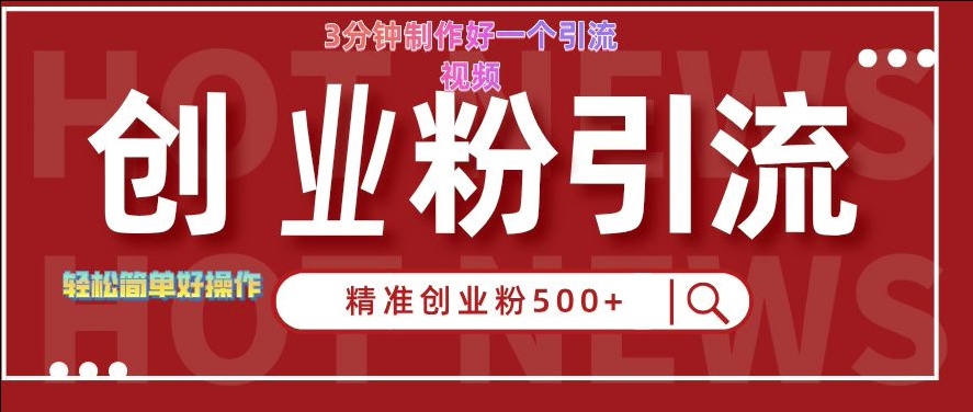 快手被动引流创业粉500+的玩法，3分钟制作好一个引流视频，轻松简单好操作【揭秘】-资源云