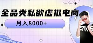 全品类私欲虚拟电商,月入8000+【揭秘】-资源云