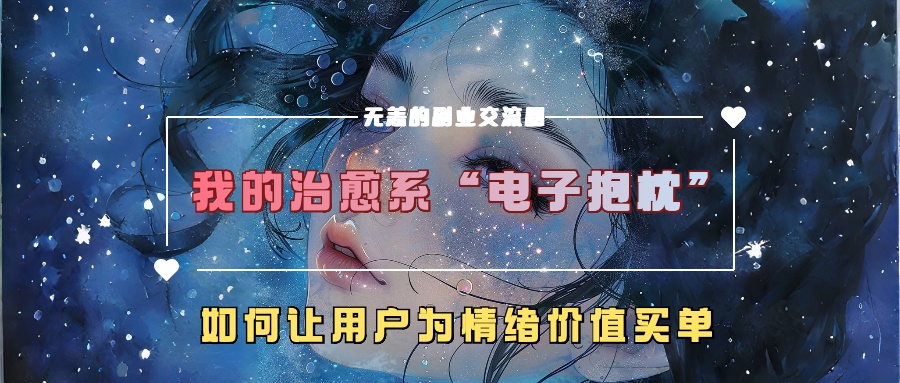 我的治愈系“电子抱枕”，如何让用户为情绪价值买单【揭秘】-资源云