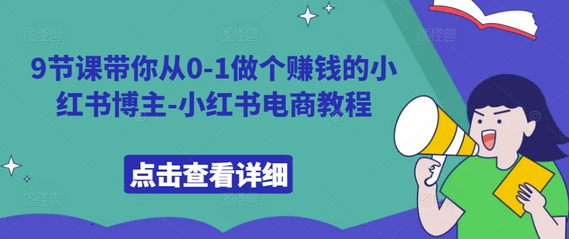 9节课带你从0-1做个赚钱的小红书博主-小红书电商教程-资源云