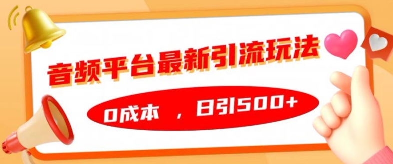 音频平台最新引流玩法，0成本，日引500+【揭秘】-资源云