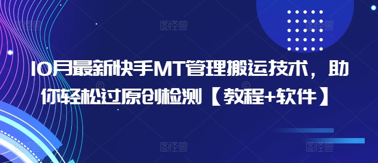 10月最新快手MT管理搬运技术，助你轻松过原创检测【教程+软件】-资源云