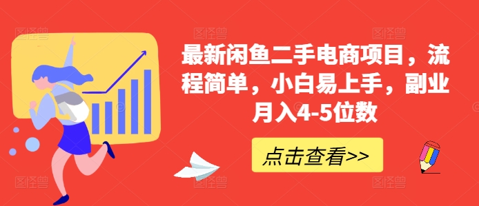 最新闲鱼二手电商项目，流程简单，小白易上手，副业月入4-5位数!-资源云