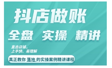 抖店对账实操案例精讲课程，实打实地教给大家做账思路和对账方法-资源云