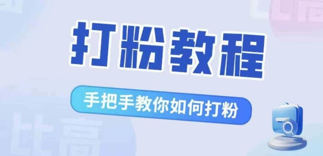 比高·打粉教程，手把手教你如何打粉，解决你的流量焦虑-资源云