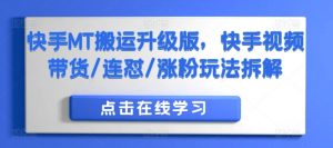 快手MT搬运升级版,快手视频带货/连怼/涨粉玩法拆解-资源云