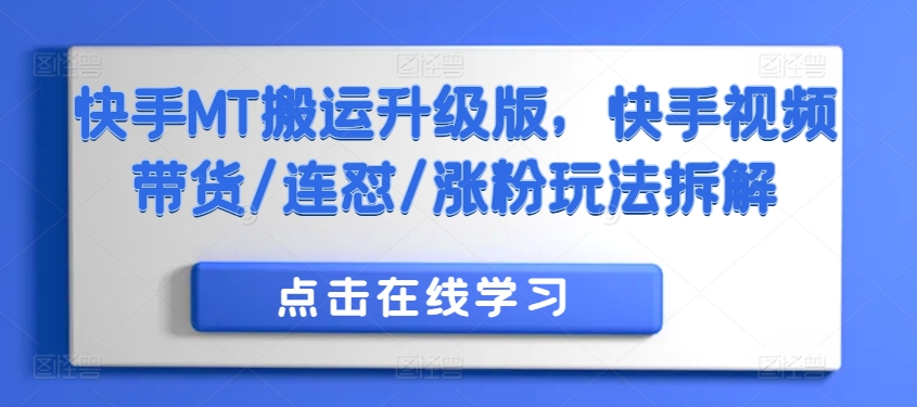 快手MT搬运升级版，快手视频带货/连怼/涨粉玩法拆解-资源云