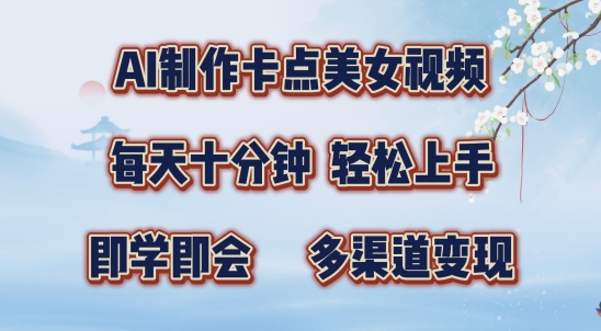 AI制作卡点美女视频，每天十分钟，多渠道变现【揭秘】-资源云