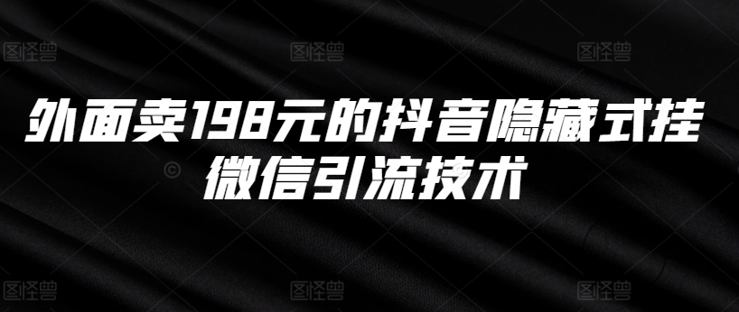 外面卖198元的抖音隐藏式挂微信引流技术-资源云