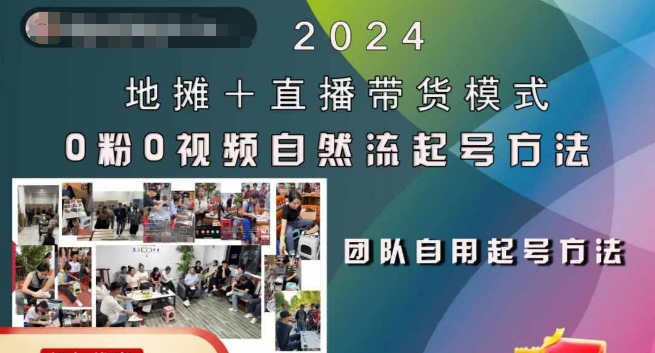 2024地摊+直播带货模式自然流起号稳号全流程，0粉0视频自然流起号方法-资源云