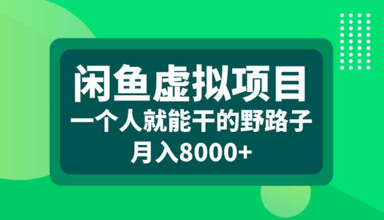 闲鱼虚拟项目，一个人就可以干的野路子，月入8000+【揭秘】-资源云