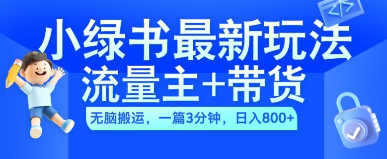 2024小绿书流量主+带货最新玩法，AI无脑搬运，一篇图文3分钟，日入几张-资源云