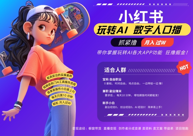 小红书数字人暴力起号，AI改写文案，再也不用费劲录口播，流量火爆月入破W轻松拿捏-资源云