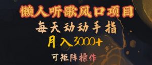 懒人听歌风口项目,每天动动手指月入3000+,可矩阵操作【揭秘】-资源云