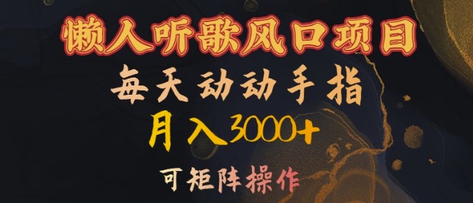 懒人听歌风口项目，每天动动手指月入3000+，可矩阵操作【揭秘】-资源云