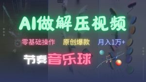 AI制作节奏音乐球解压视频,不需要专业工具,零基础操作,条条视频原创爆款,快速涨粉【揭秘】-资源云