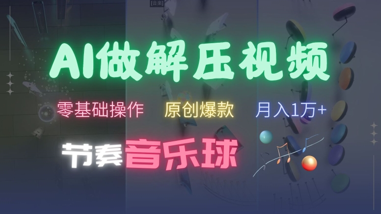 AI制作节奏音乐球解压视频，不需要专业工具，零基础操作，条条视频原创爆款，快速涨粉【揭秘】-资源云