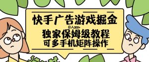快手广告游戏掘金日入200+,让小白也也能学会的流程【揭秘】-资源云