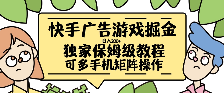 快手广告游戏掘金日入200+，让小白也也能学会的流程【揭秘】-资源云