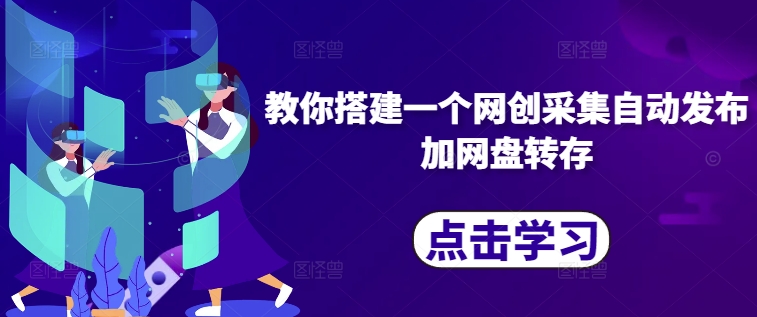 教你搭建一个网创采集自动发布加网盘转存-资源云